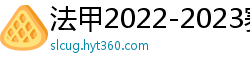 法甲2022-2023赛季积分